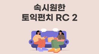 속시원한 토익펀치 RC 2