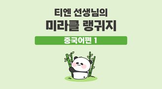 티엔 선생님의 미라클 랭귀지 중국어편 1