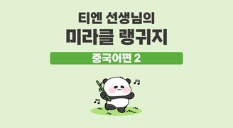 티엔 선생님의 미라클 랭귀지 중국어편 2