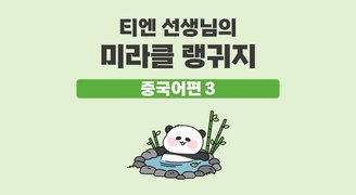티엔 선생님의 미라클 랭귀지 중국어편 3
