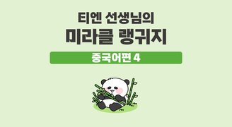 티엔 선생님의 미라클 랭귀지 중국어편 4