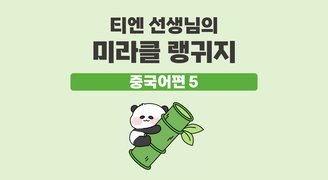 티엔 선생님의 미라클 랭귀지 중국어편 5