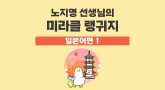 노지영 선생님의 미라클 랭귀지 일본어편 1