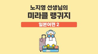 노지영 선생님의 미라클 랭귀지 일본어편 2