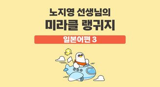 노지영 선생님의 미라클 랭귀지 일본어편 3