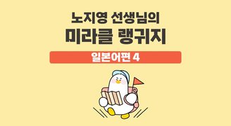 노지영 선생님의 미라클 랭귀지 일본어편 4