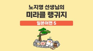 노지영 선생님의 미라클 랭귀지 일본어편 5