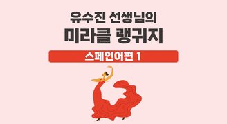 유수진 선생님의 미라클 랭귀지 스페인어편 1