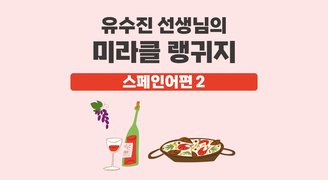유수진 선생님의 미라클 랭귀지 스페인어편 2