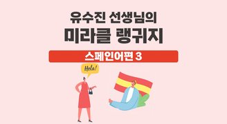 유수진 선생님의 미라클 랭귀지 스페인어편 3