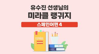 유수진 선생님의 미라클 랭귀지 스페인어편 4