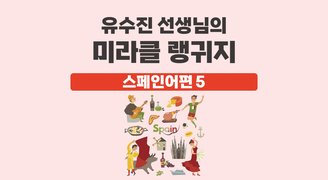 유수진 선생님의 미라클 랭귀지 스페인어편 5