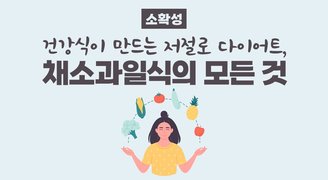 [소확성] 건강식이 만드는 저절로 다이어트, 채소과일식의 모든 것