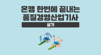 [온캠] 한번에 끝내는 품질경영산업기사 실기