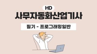 [HD]사무자동화산업기사 필기 - 제3과목 프로그래밍일반 (2023 개정)