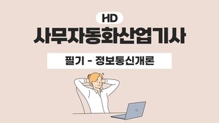 [HD]사무자동화산업기사 필기 - 제4과목 정보통신개론 (2023 개정)