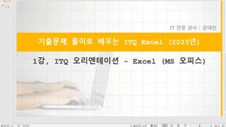 [HD]기출문제 풀이로 배우는 ITQ Excel (2023년)