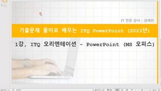 [HD]기출문제 풀이로 배우는 ITQ PowerPoint (2023년)