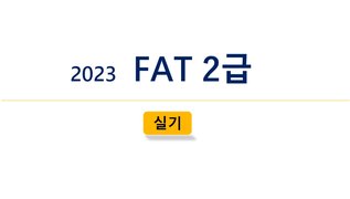 [HD]FAT 2급 자격증 따기 (한국공인회계사회시행) 2023 실기