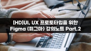 [HD]UI, UX 프로토타입을 위한 Figma (피그마) 강의노트 Part.2