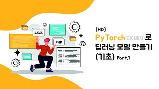 [HD]PyTorch(파이토치)로 딥러닝 모델 만들기 (기초) Part.1