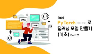 [HD]PyTorch(파이토치)로 딥러닝 모델 만들기 (기초) Part.2