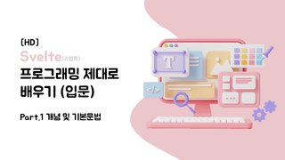 [HD]Svelte(스벨트) 프로그래밍 제대로 배우기 (입문) Part.1 개념 및 기본문법