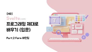[HD]Svelte(스벨트) 프로그래밍 제대로 배우기 (입문) Part.2 Form 바인딩