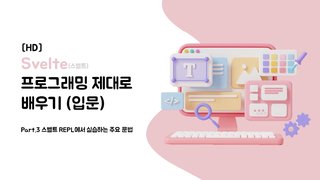 [HD]Svelte(스벨트) 프로그래밍 제대로 배우기 (입문) Part.3 스벨트 REPL에서 실습하는 주요 문법