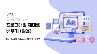 [HD]Svelte(스벨트) 프로그래밍 제대로 배우기 (활용) Part.2 스벨트 Todo App 개발하기 - 후반부