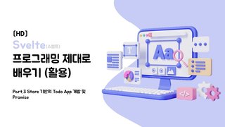 [HD]Svelte(스벨트) 프로그래밍 제대로 배우기 (활용) Part.3 Store 기반의 Todo App 개발 및 Promise