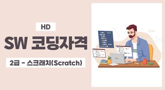 [HD]SW 코딩자격 스크래치(Scratch) 2급 자격증 따기 (2023)