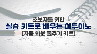 [HD]초보자를 위한 실습 키트로 배우는 아두이노 (자동 화분 물주기 키트)