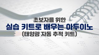 [HD]초보자를 위한 실습 키트로 배우는 아두이노 (태양광 자동 추적 키트)