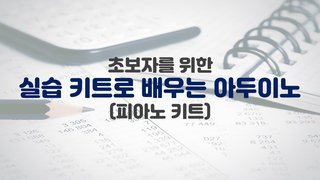 [HD]초보자를 위한 실습 키트로 배우는 아두이노 (피아노 키트)