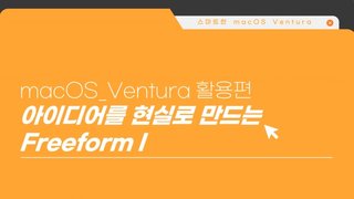 [HD]더 스마트한 macOS Ventura (벤츄라) 제대로 배우기 (활용)