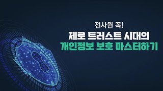 전사원 꼭! 제로 트러스트 시대의 개인정보보호 마스터하기