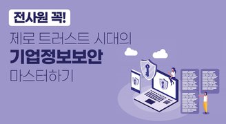 전사원 꼭! 제로 트러스트 시대의 기업정보보안 마스터하기