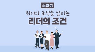 [소확성] 위기의 조직을 살리는 리더의 조건