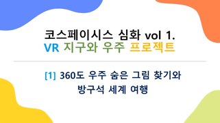 [HD]CoSpaces(코스페이시스) 심화 프로젝트 Part.1 지구와 우주