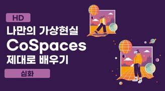 [HD]나만의 가상현실 CoSpaces(코스페이시스) 제대로 배우기 (심화)