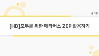 [HD]모두를 위한 메타버스 ZEP 활용하기