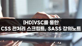[HD]VSC를 통한 CSS 전처리 스크립트, SASS 강의노트