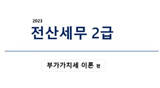[HD]전산세무 2급 이론 2023 부가가치세