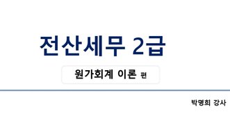 [HD]전산세무 2급 이론 2023 원가회계