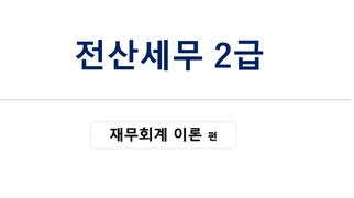 [HD]전산세무 2급 이론 2023 재무회계
