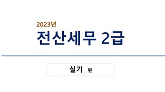 [HD]전산세무 2급 실기 2023 Part.1 재무회계