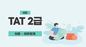 [HD]TAT 2급 이론 2023 재무회계