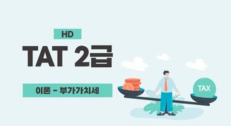 [HD]TAT 2급 이론 2023 부가가치세