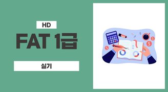 [HD]FAT 1급 자격증 따기 (한국공인회계사회시행) 2023 실기